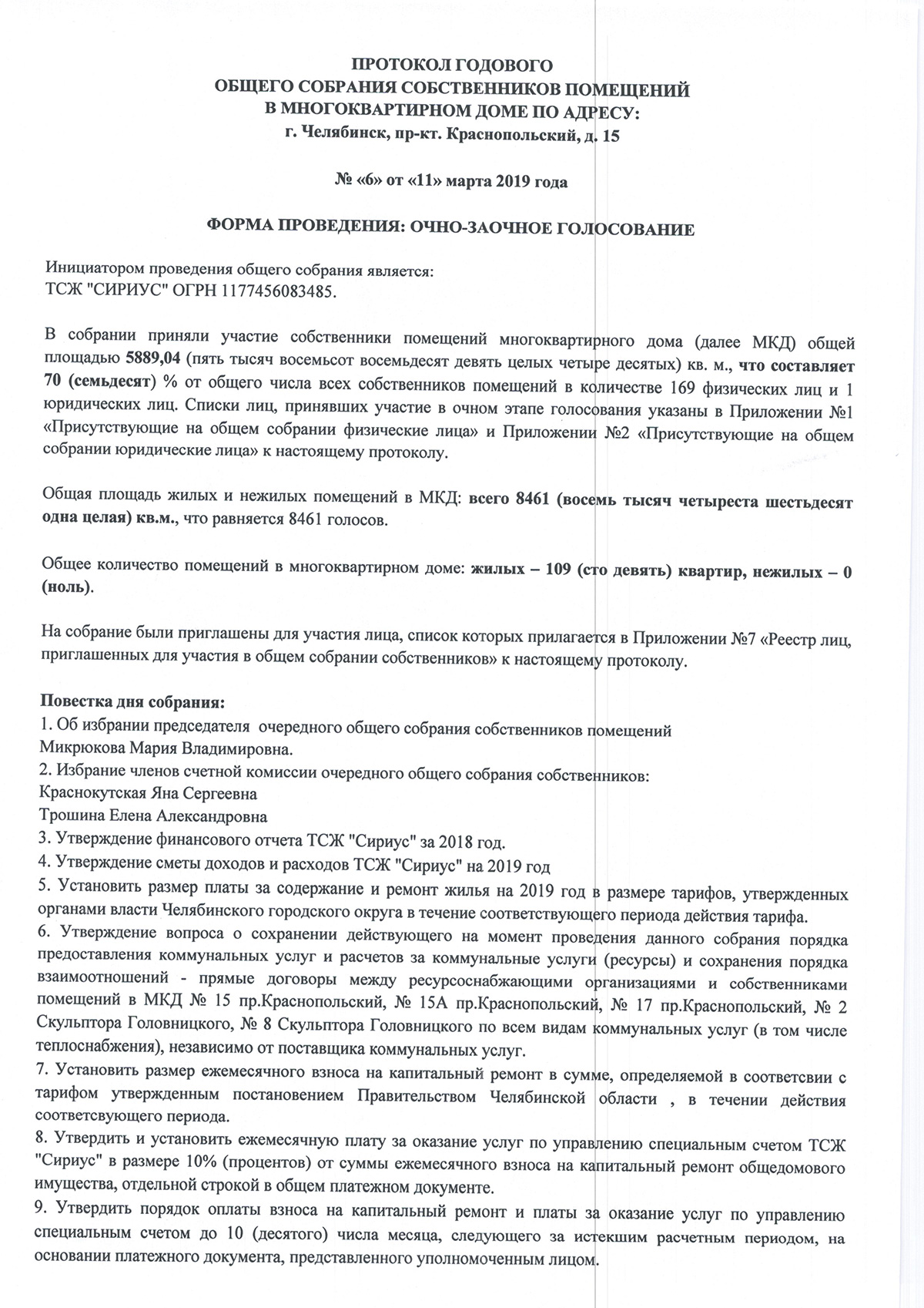 Протокол годового общего голосования собственников помещений в  многоквартирном доме | ТСЖ Сириус Челябинск Парковый